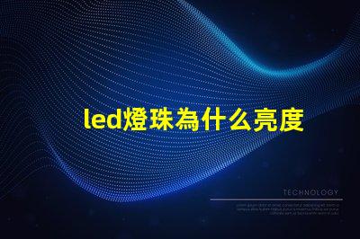 led燈珠為什么亮度大 led燈珠一個多少瓦